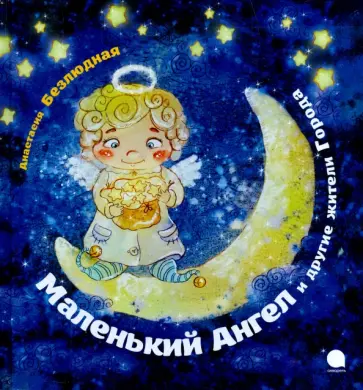 Анастасия Безлюдная - Маленький Ангел и другие жители Города Анастасия Безлюдная - Маленький Ангел и другие жители Города обложка книги
