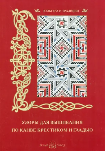 Узоры для вышивания по канве крестиком и гладью. По оригинальным рисункам Б. А. Левенец обложка книги