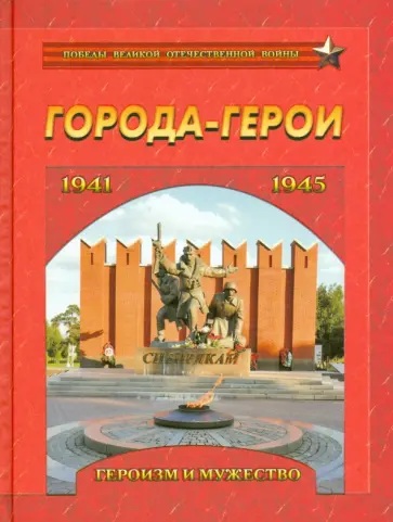 Города-герои. Героизм и мужество. 1941-1945 обложка книги
