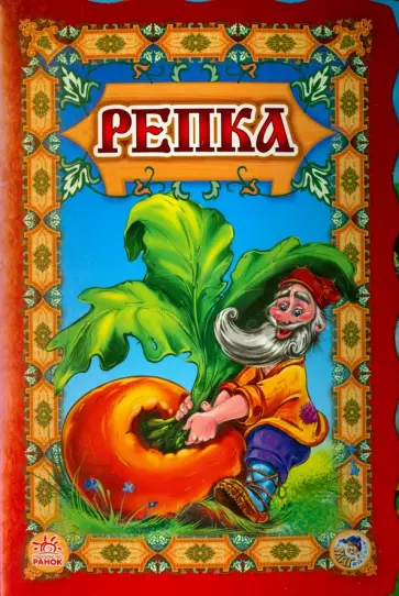 Репка Репка обложка книги