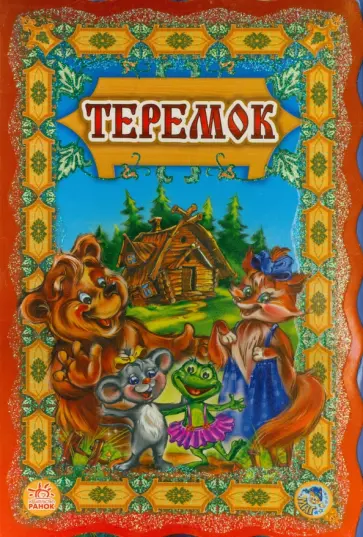 Теремок Теремок обложка книги