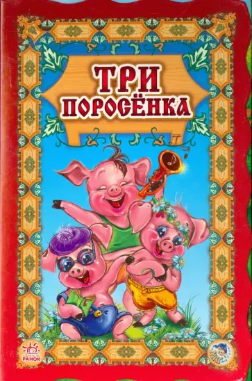 Три поросенка Три поросенка обложка книги