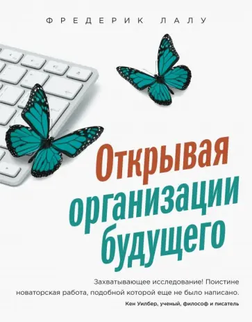 Фредерик Лалу - Открывая организации будущего обложка книги