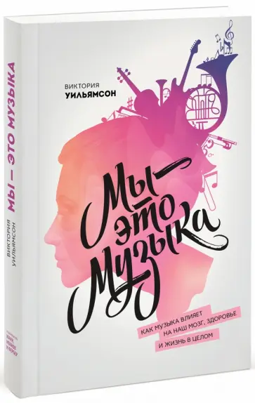 Виктория Уильямсон - Мы - это музыка. Как музыка влияет на наш мозг, здоровье и жизнь в целом обложка книги