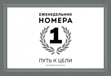 Игорь Манн - Еженедельник Номера 1. Путь к цели Игорь Манн - Еженедельник Номера 1. Путь к цели обложка книги
