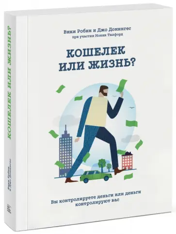 Робин, Домингес - Кошелек или жизнь? Вы контролируете деньги или деньги контролируют вас обложка книги