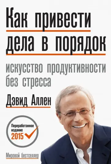 Дэвид Аллен - Как привести дела в порядок. Искусство продуктивности без стресса Дэвид Аллен - Как привести дела в порядок. Искусство продуктивности без стресса обложка книги