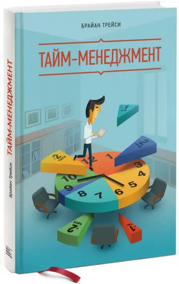 Брайан Трейси - Тайм-менеджмент Брайан Трейси - Тайм-менеджмент обложка книги