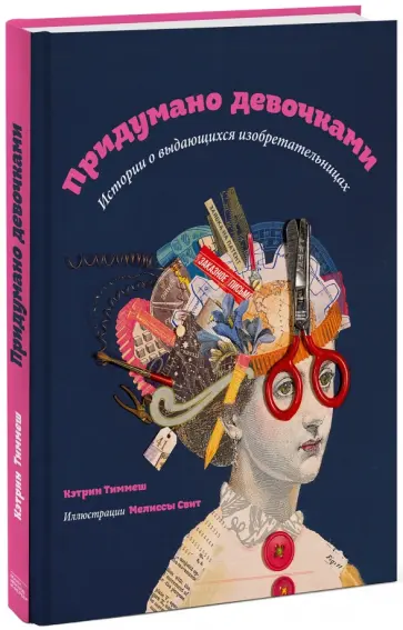Кэтрин Тиммеш - Придумано девочками. Истории о выдающихся изобретательницах обложка книги