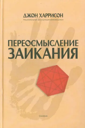 Джон Харрисон - Переосмысление заикания обложка книги