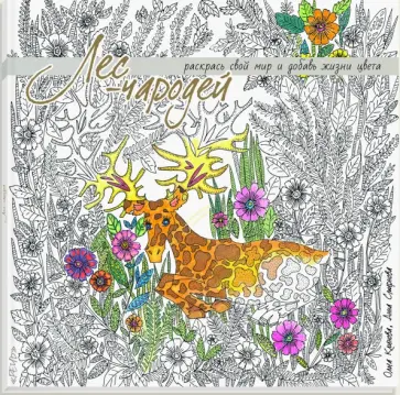 Лес-чародей. Раскрась свой мир и добавь жизни цвета Лес-чародей. Раскрась свой мир и добавь жизни цвета обложка книги