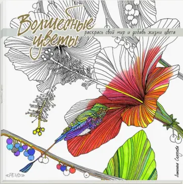Волшебные цветы. Раскрась свой мир и добавь жизни цвета обложка книги