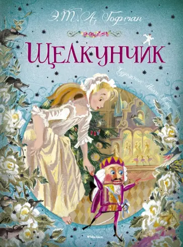 Гофман Эрнст Теодор Амадей - Щелкунчик: Щелкунчик и мышиный король. Малютка Цахес, по прозванию Циннобер Гофман Эрнст Теодор Амадей - Щелкунчик: Щелкунчик и мышиный король. Малютка Цахес, по прозванию Циннобер обложка книги