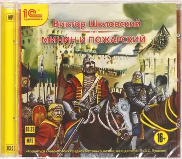 Виктор Шкловский - Минин и Пожарский. Историческая повесть (CDmp3) обложка книги