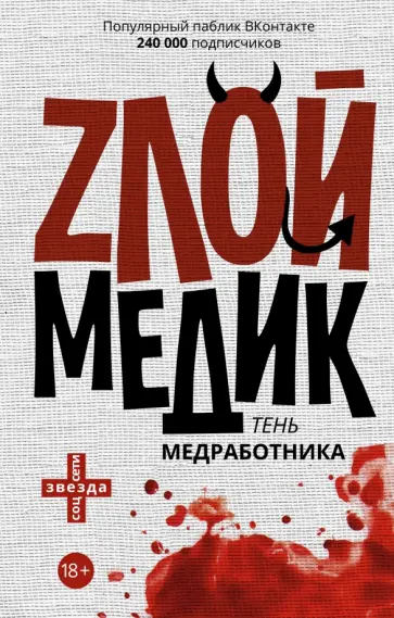 Тень медработника. Злой медик обложка книги