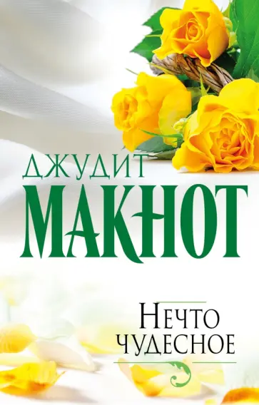 Джудит Макнот - Нечто чудесное обложка книги