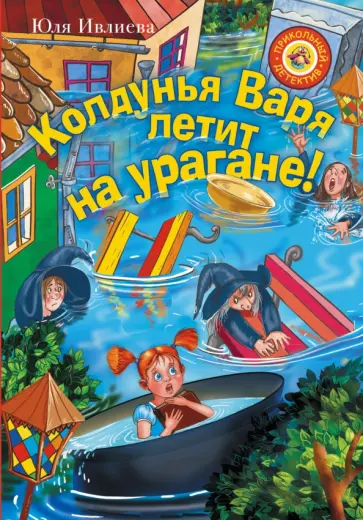 Юлия Ивлиева - Колдунья Варя летит на урагане! обложка книги