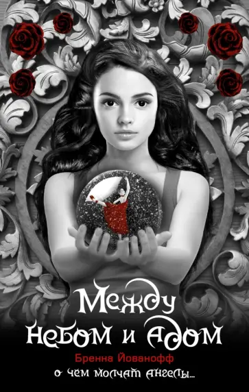 Бренна Йованофф - Между небом и адом обложка книги