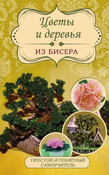 Сухина, Качалова - Цветы и деревья из бисера обложка книги
