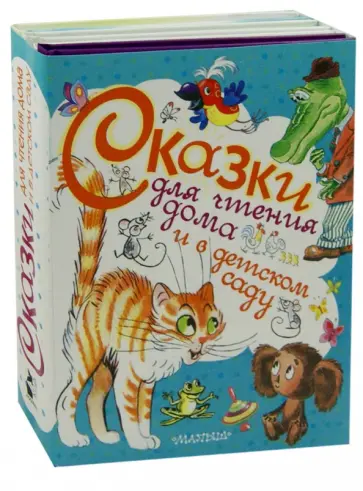 Успенский, Барто - Сказки для чтения дома и в детском саду. Комплект из 4-х книг обложка книги