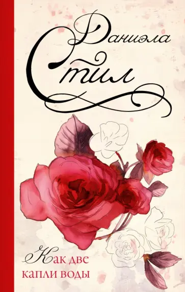 Даниэла Стил - Как две капли воды обложка книги