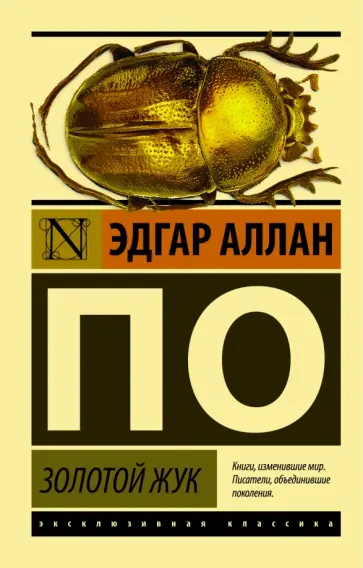 Эдгар По - Золотой жук обложка книги