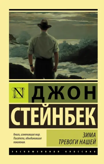 Джон Стейнбек - Зима тревоги нашей обложка книги