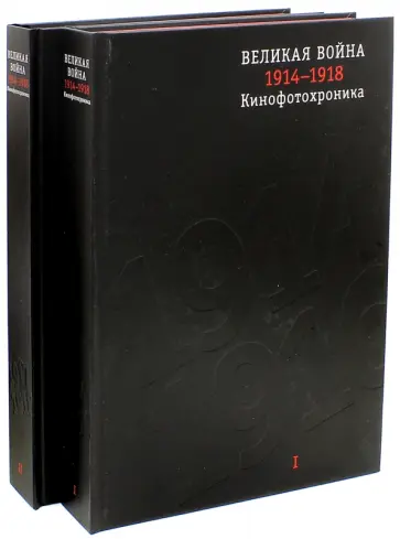 Колоскова, Литвин - Великая война 1914-1918. Кинофотохроника. В 2-х томах (+CD) обложка книги