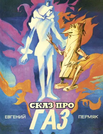 Евгений Пермяк - Сказ про газ Евгений Пермяк - Сказ про газ обложка книги