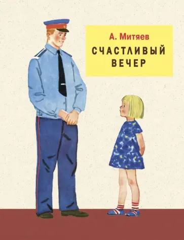 Анатолий Митяев - Счастливый вечер обложка книги