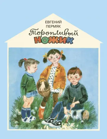 Евгений Пермяк - Торопливый ножик обложка книги
