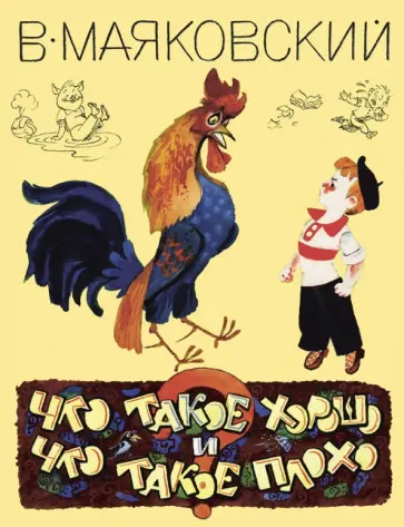 Владимир Маяковский - Что такое хорошо и что такое плохо обложка книги