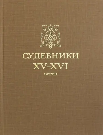Судебники XV-XVI веков Судебники XV-XVI веков обложка книги