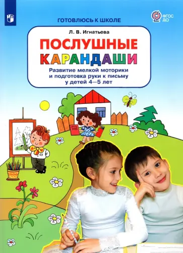 Лариса Игнатьева - Послушные карандаши. Развитие мелкой моторики и подготовка руки к письму у детей 4-5 лет. ФГОС ДО Лариса Игнатьева - Послушные карандаши. Развитие мелкой моторики и подготовка руки к письму у детей 4-5 лет. ФГОС ДО обложка книги