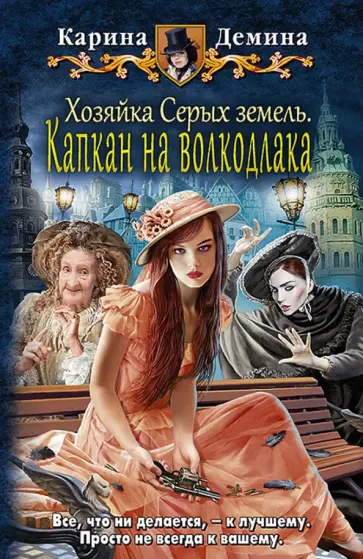 Карина Демина - Хозяйка Серых земель. Капкан на волкодлака обложка книги