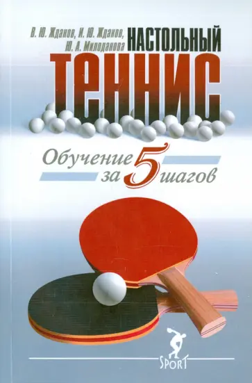 Жданов, Жданов - Обучение настольному теннису за 5 шагов обложка книги