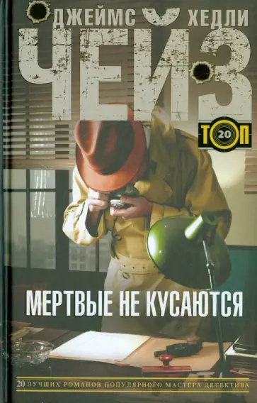 Джеймс Чейз - Мертвые не кусаются обложка книги