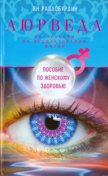Ян Раздобурдин - Аюрведа. Пособие по женскому здоровью Ян Раздобурдин - Аюрведа. Пособие по женскому здоровью обложка книги