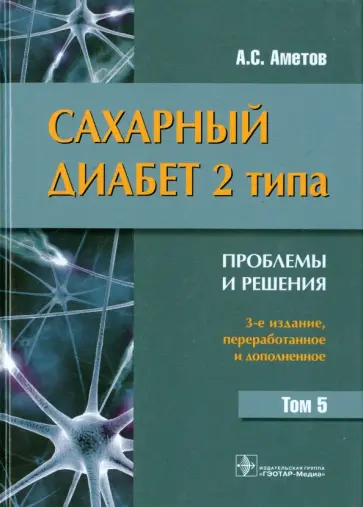 Александр Аметов - Сахарный диабет 2 типа. Проблемы и решения. Учебное пособие. Том 5 Александр Аметов - Сахарный диабет 2 типа. Проблемы и решения. Учебное пособие. Том 5 обложка книги
