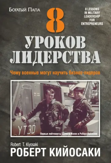 Роберт Кийосаки - 8 уроков лидерства обложка книги