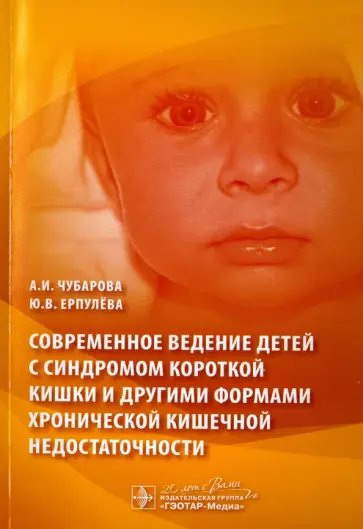Чубарова, Ерпулева - Современное ведение детей с синдромом короткой кишки и другими формами хронической кишечной недост. обложка книги