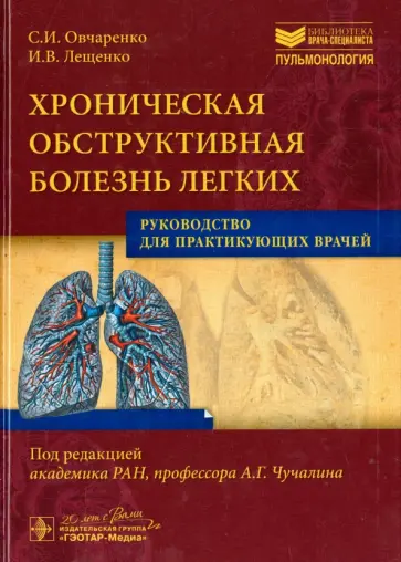 Овчаренко, Лещенко - Хроническая обструктивная болезнь легких. Руководство для практикующих врачей Овчаренко, Лещенко - Хроническая обструктивная болезнь легких. Руководство для практикующих врачей обложка книги