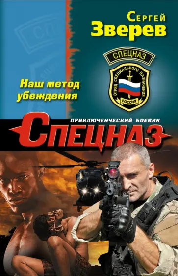 Сергей Зверев - Наш метод убеждения обложка книги