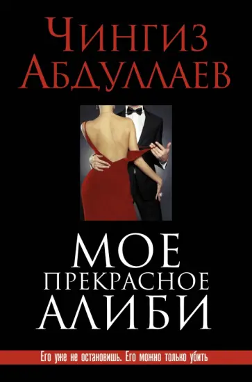 Чингиз Абдуллаев - Мое прекрасное алиби обложка книги