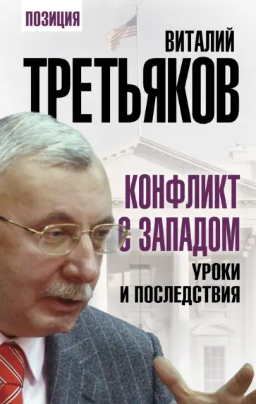 Виталий Третьяков - Конфликт с Западом. Уроки и последствия Виталий Третьяков - Конфликт с Западом. Уроки и последствия обложка книги