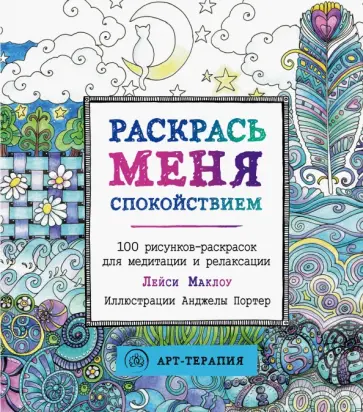 Лейси Маклоу - Раскрась меня спокойствием. 100 рисунков-раскрасок для медитации и релаксации обложка книги