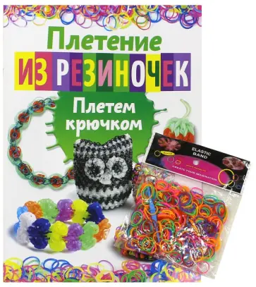 Плетение из резиночек. Плетем крючком. Журнал + набор для плетения обложка книги