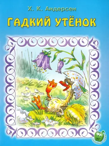 Ханс Андерсен - Гадкий утенок Ханс Андерсен - Гадкий утенок обложка книги
