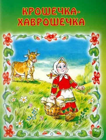 Крошечка-Хаврошечка Крошечка-Хаврошечка обложка книги