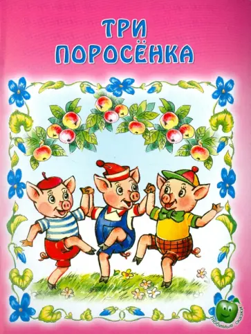 Три поросенка Три поросенка обложка книги